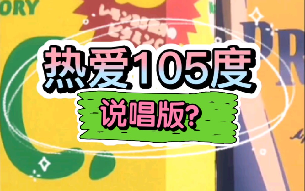 用说唱打开《热爱105度的你》是啥感脚?