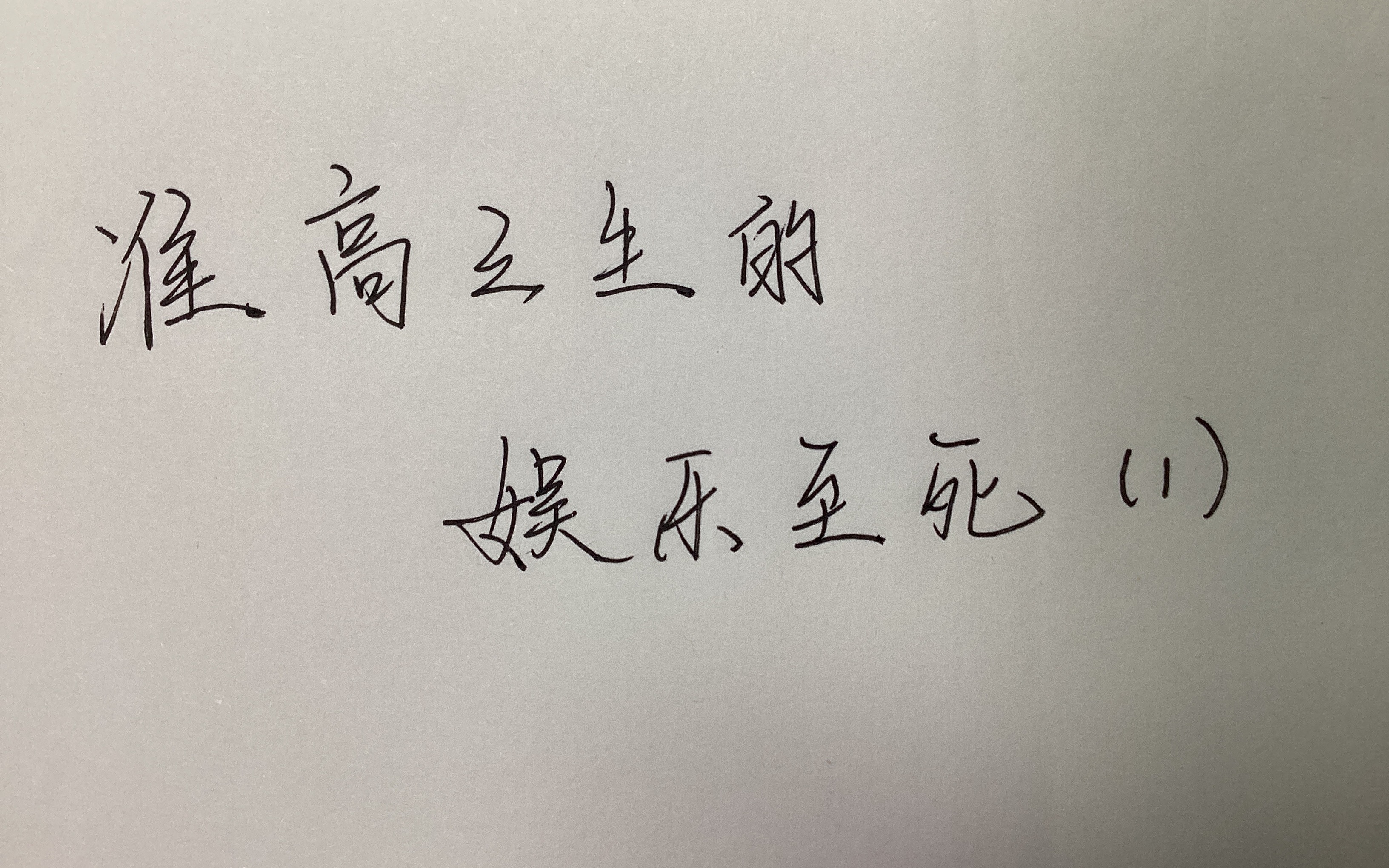 国画#毛笔字#稀烂