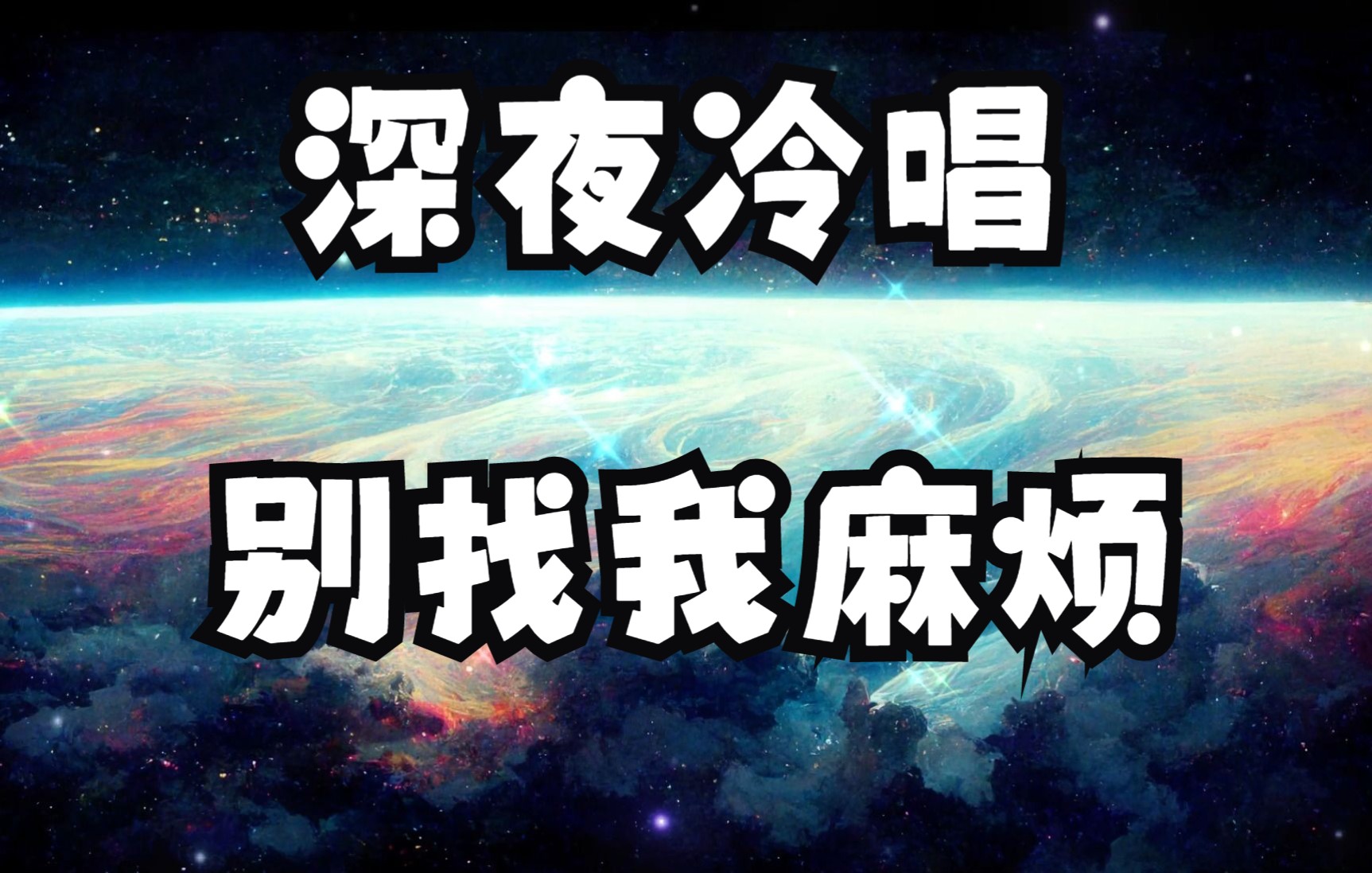 总之就是!《别找我麻烦》哔哩哔哩bilibili