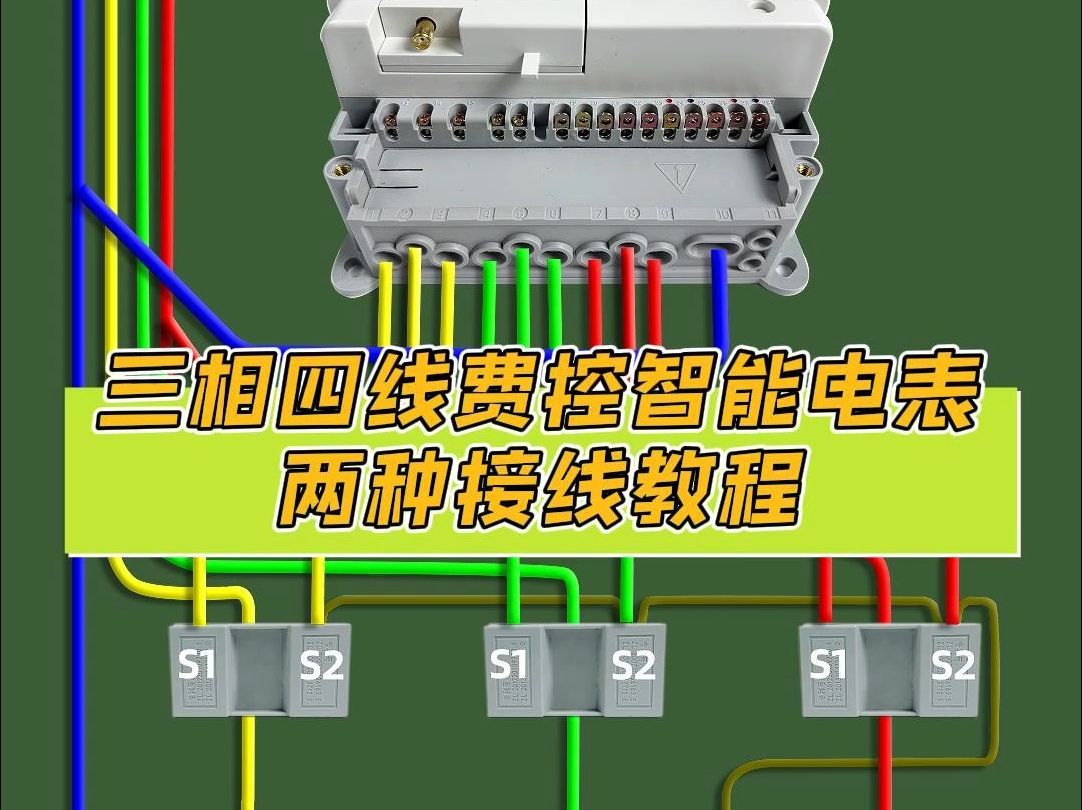 三相四线费控智能电表:直通式与互感式接线详细教程哔哩哔哩bilibili