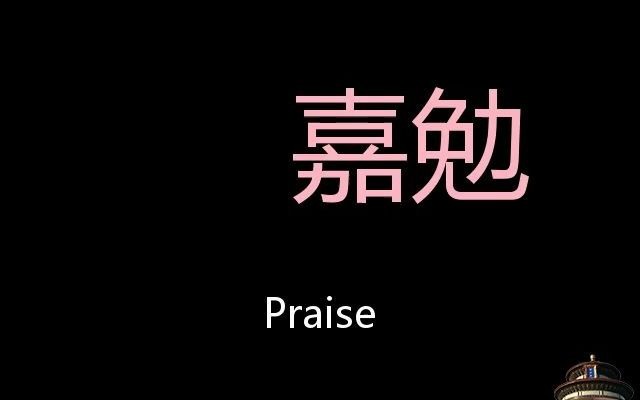 [图]嘉勉 Chinese Pronunciation Praise