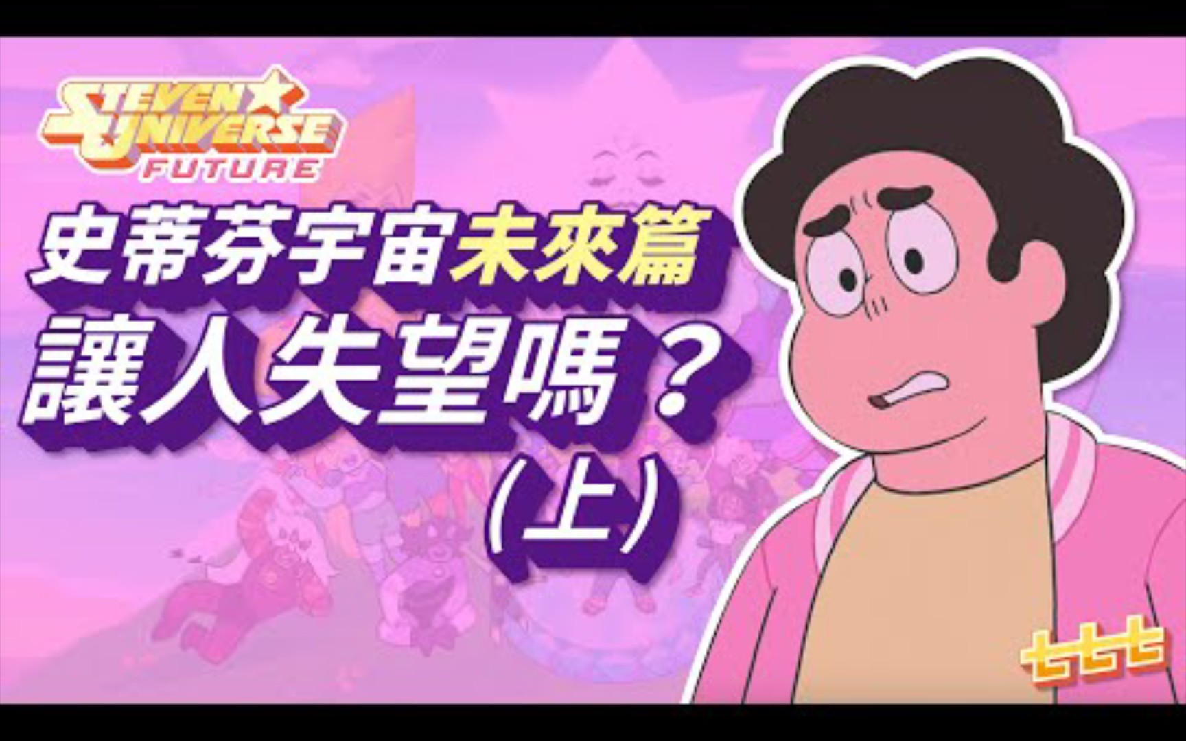 [图]七七討論美式動畫 《Steven Universe》 Future 未來篇是讓人失望的續篇嗎？ 上篇 (史帝芬宇宙/神臍小捲毛)