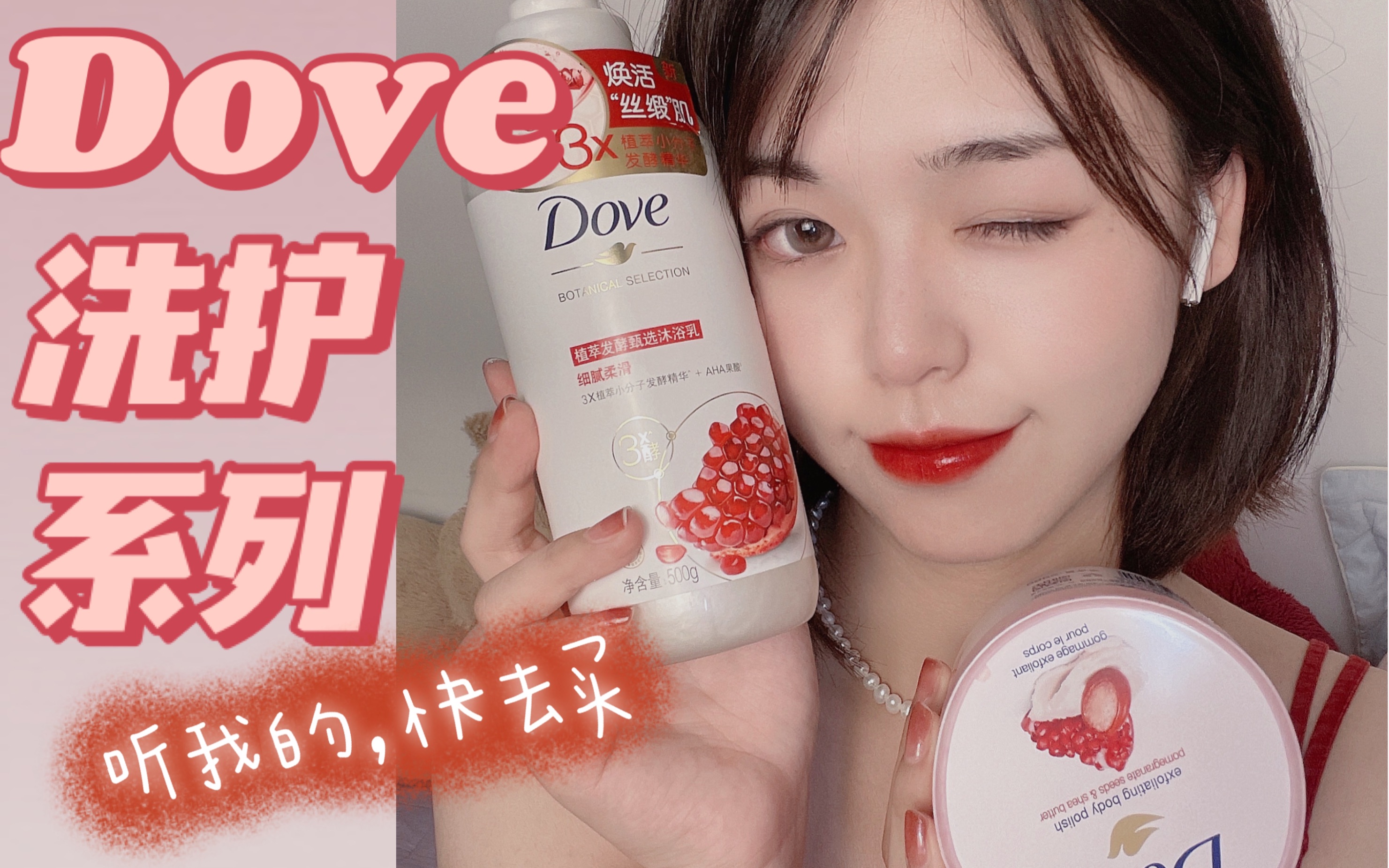 Dove洗护测评】 红石榴系列沐浴露+磨砂膏 YYDS 摆脱干燥暗沉 滋养净透好皮肤哔哩哔哩bilibili