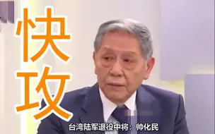 帅化民：解放军若攻台一定又快又猛，美军就算来了也没优势