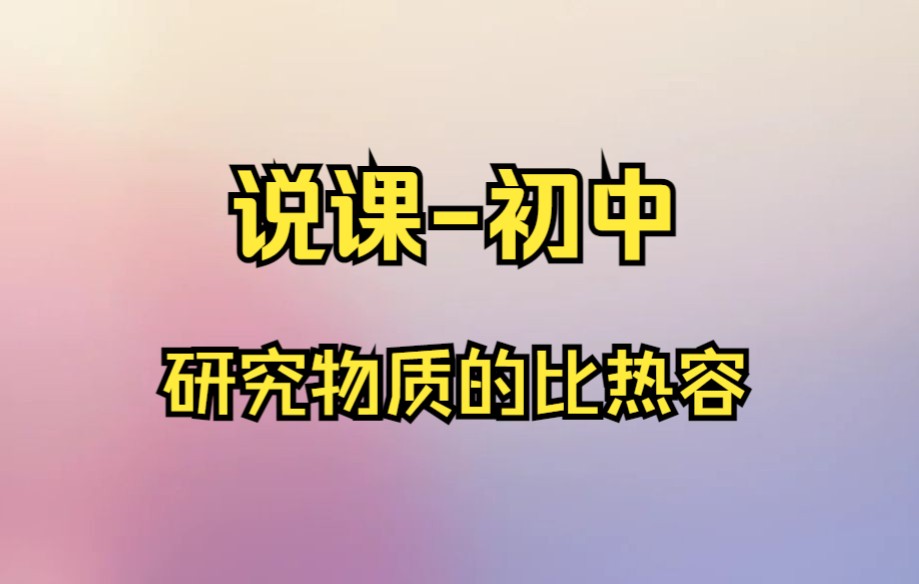 [图]说课初中/省赛 研究物质的比热容