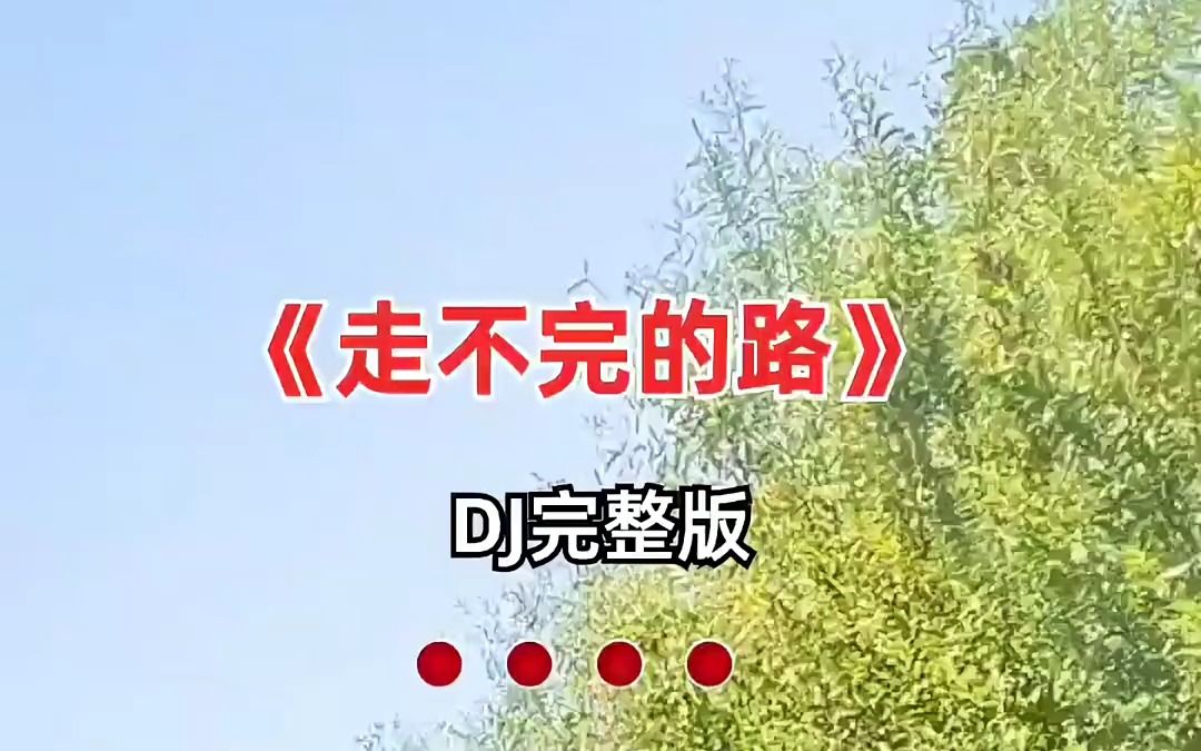 走不完的路 经典歌曲分享哔哩哔哩bilibili