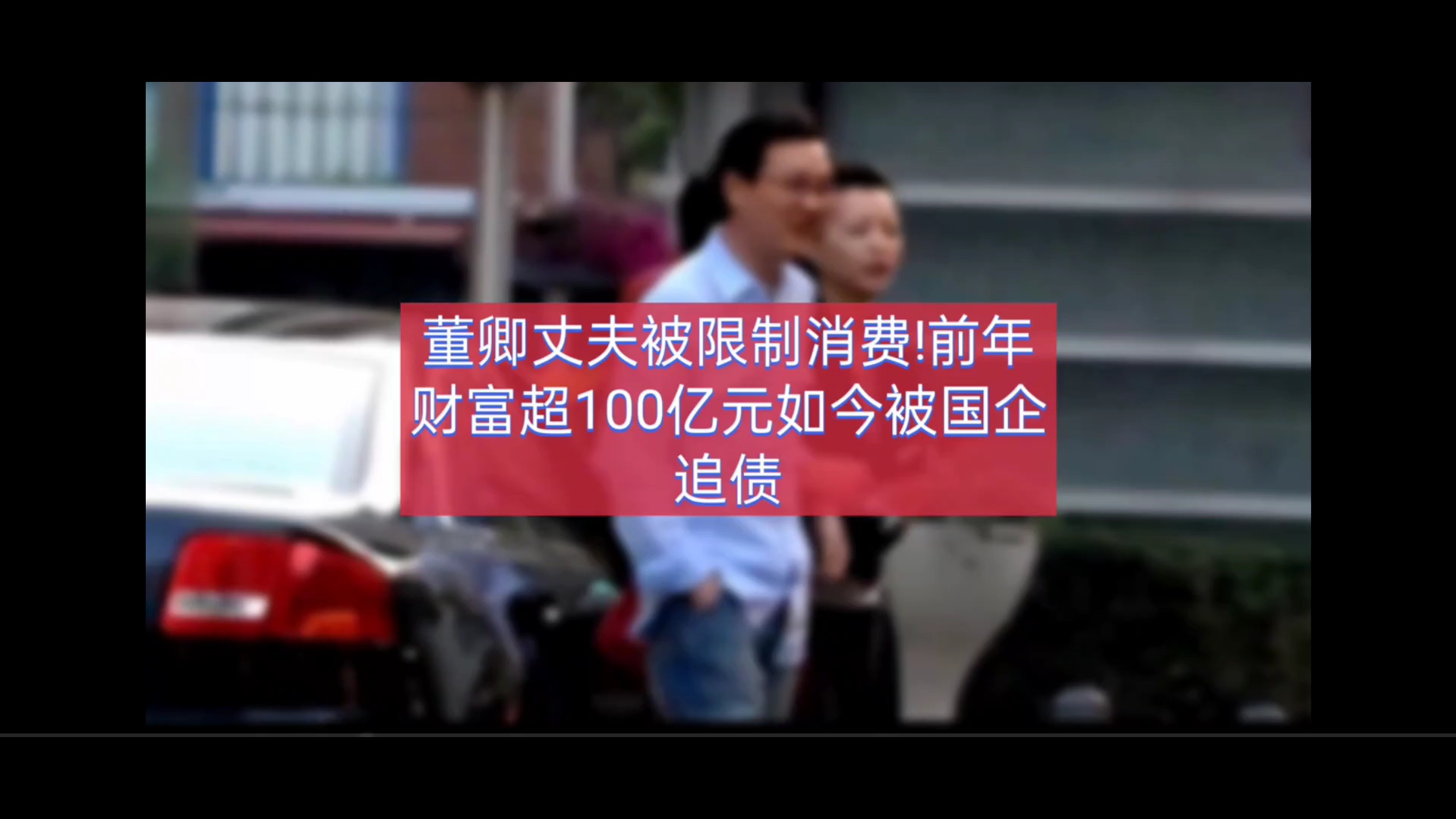 董卿丈夫被国企追债783万元,上海市浦东新区人民法院近日发布限制消费令,限制密春雷不得实施高消费行为.据悉,密春雷的览海控股有限公司还被国企...