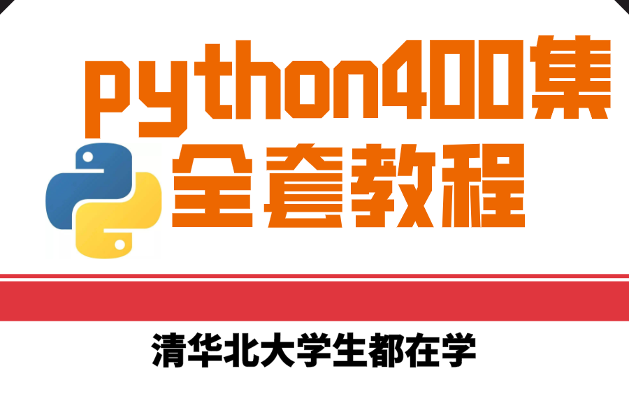 [图]尚学堂高淇python400集全套视频教程