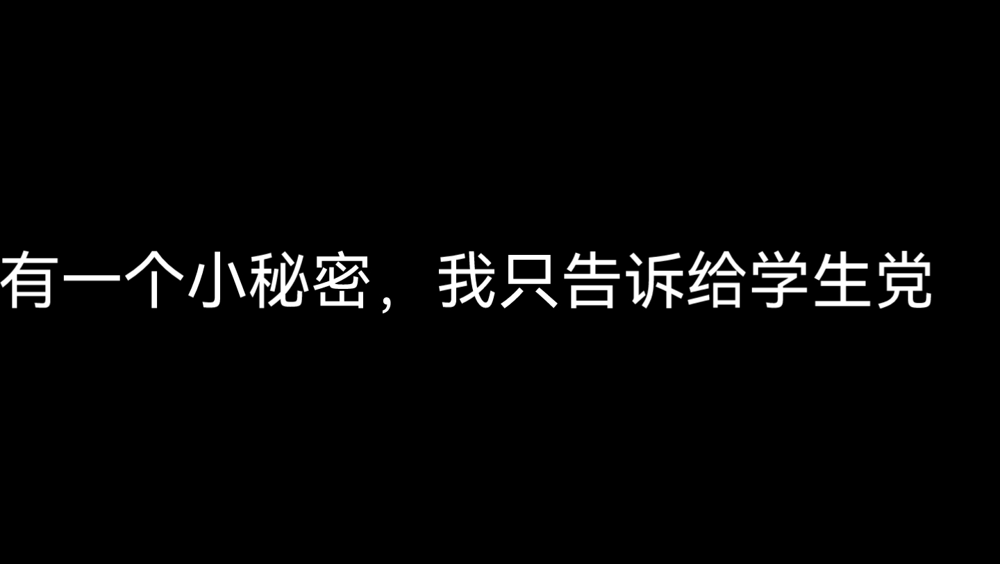 [图]进来，有一个小秘密我只告诉学生党！