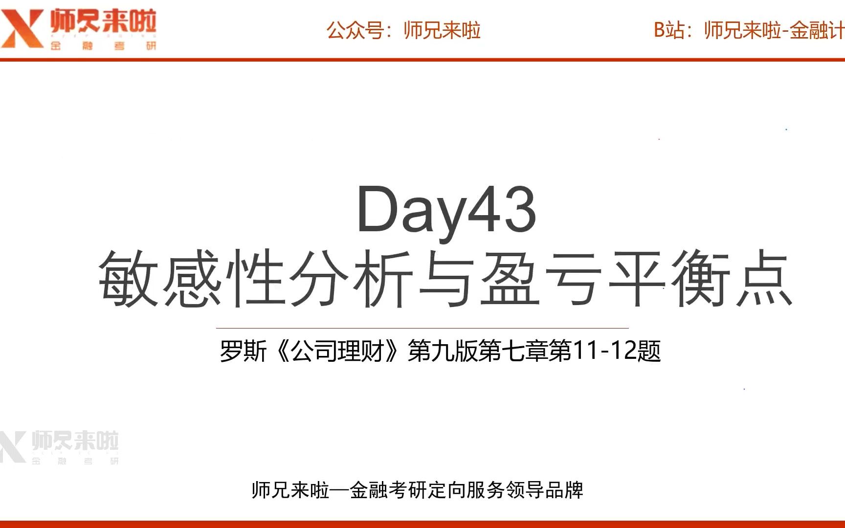 24【师兄i计算】罗斯《公司理财》第九版 第七章第1112题 ︱Day 043——敏感性分析与盈亏平衡点哔哩哔哩bilibili