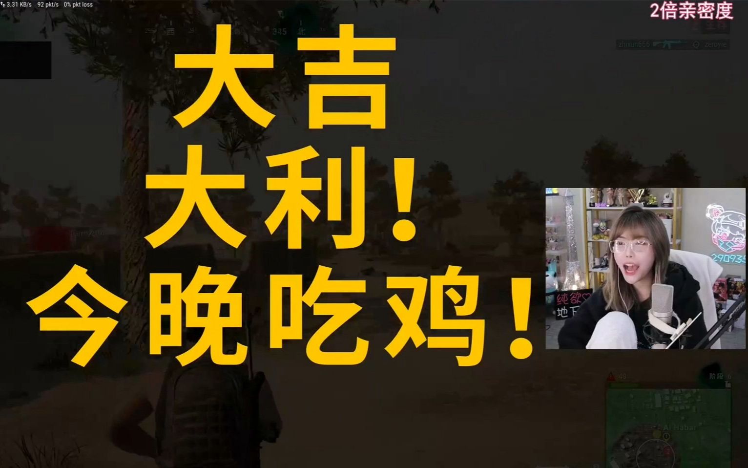 [图]【PUBG】周姐，呆妹，志勋，三兄弟勇猛吃鸡！| 周淑怡