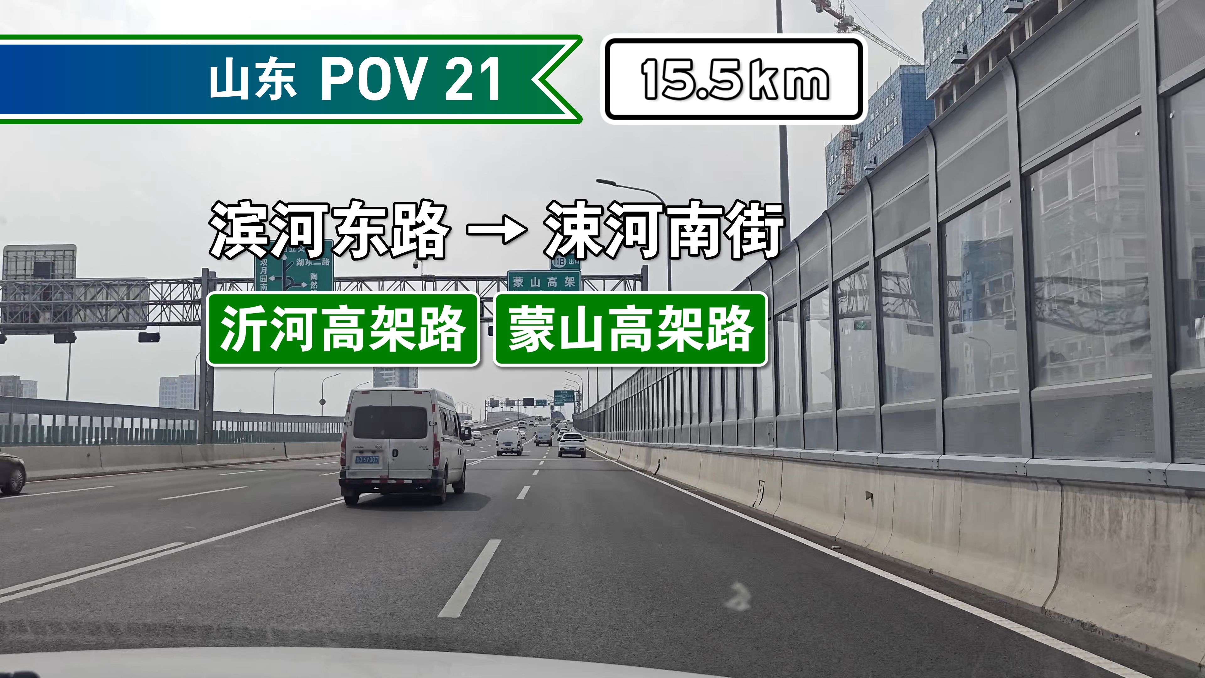 【15.5KM】【临沂高架路】【公路 POV21】滨河东路涑河南街 前方展望哔哩哔哩bilibili