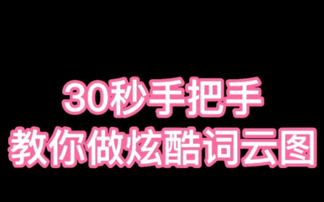 30秒教你做炫酷又实用的词云图哔哩哔哩bilibili