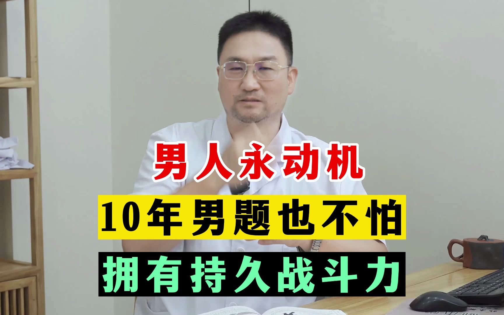 男人永动机 10年男题也不怕 拥有持久战斗力