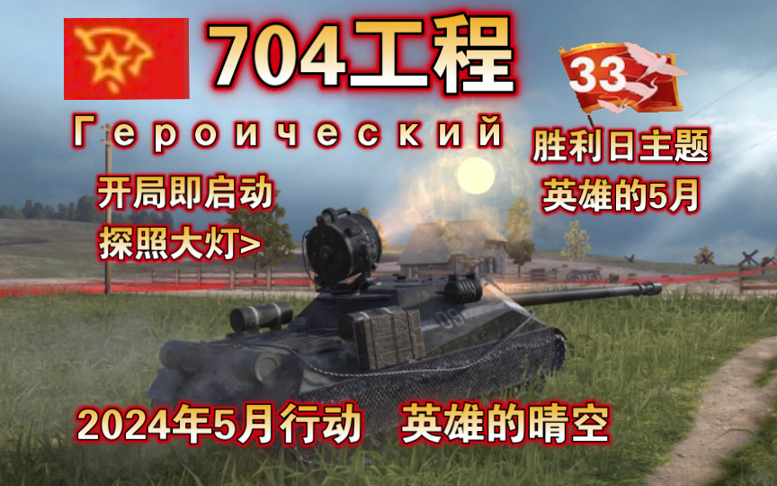 【TANKS】气突苏!“704工程”化身英雄战车在胜利日降临(战令系列/WOTB莱服)哔哩哔哩bilibili坦克世界闪击战