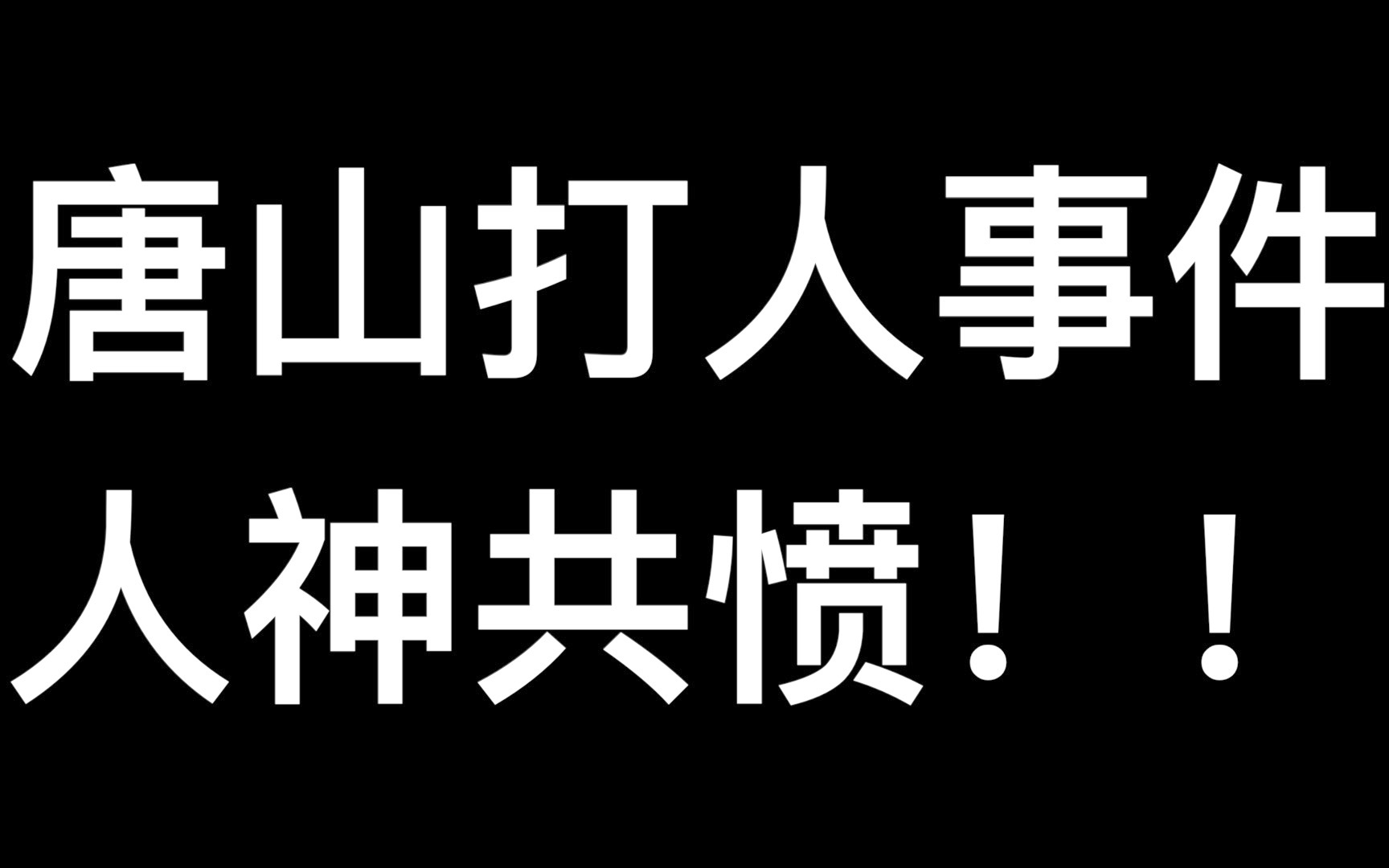 唐山打人事件,无耻至极!