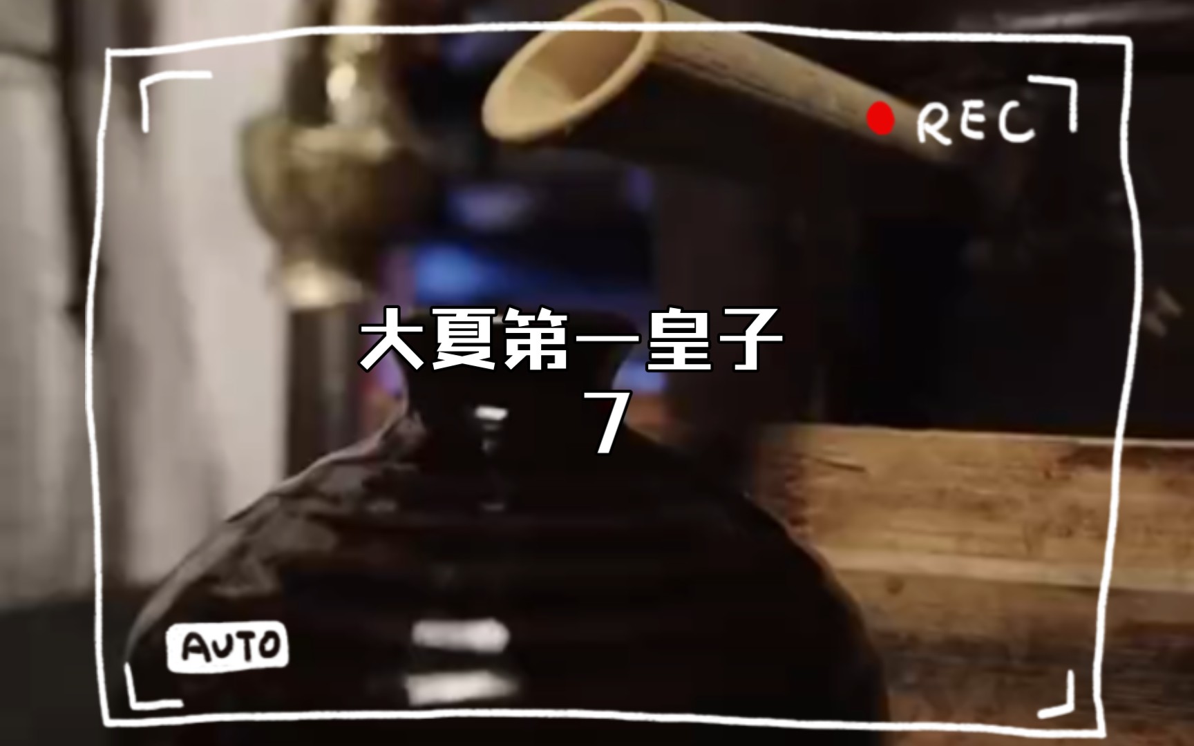 [图]大夏第一皇子  6