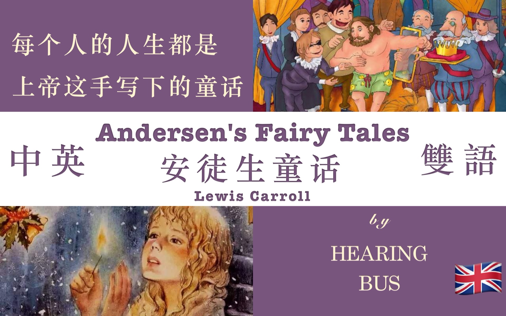 《安徒生童话》Andersen's Fairy Tales 中英双语滚动字幕ⷦœ‰声书 by 安徒生 𐟇鰟‡𐥓”哩哔哩bilibili