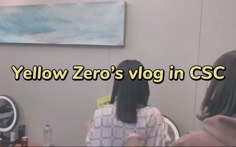 [图]【黄龄】Yellow Zero's 姐姐的爱乐之程 vlog（合集）