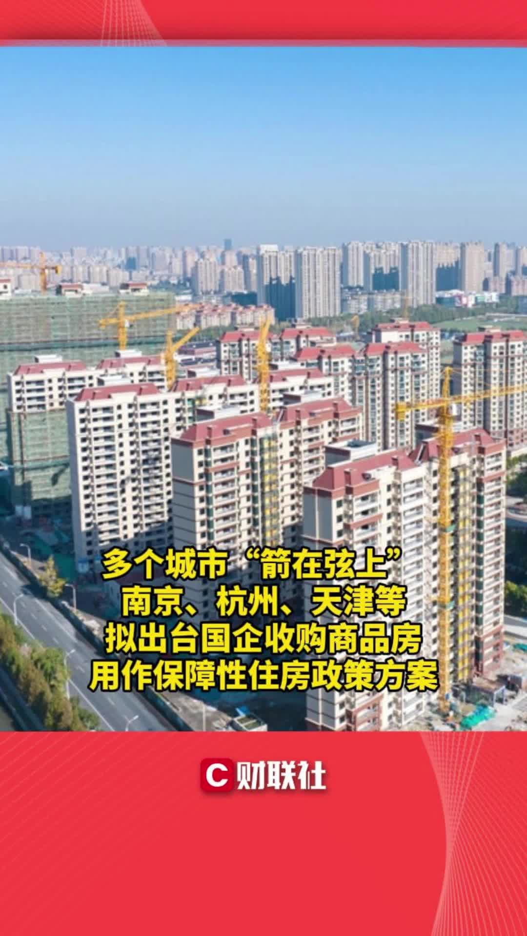 南京、杭州、天津等拟出台国企收购商品房用作保障性住房政策方案哔哩哔哩bilibili