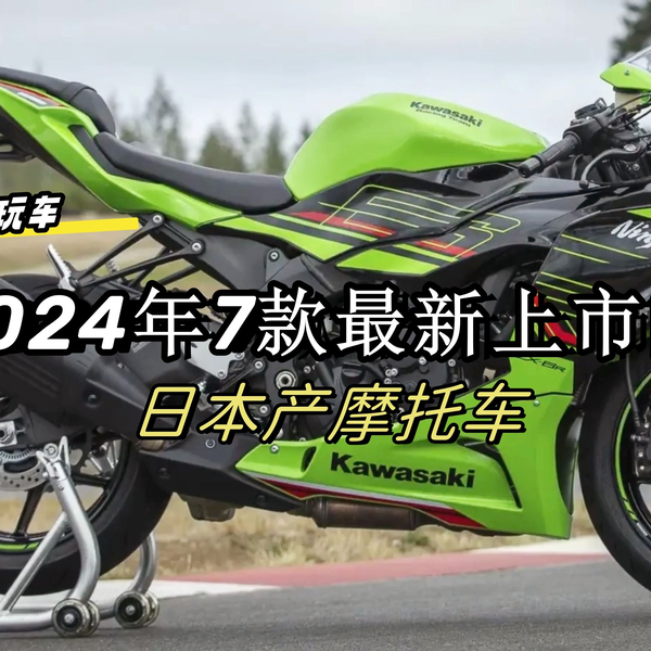 2024年最新上市的7款日本产摩托车。其中一定有你喜欢的那一台，有喜欢 