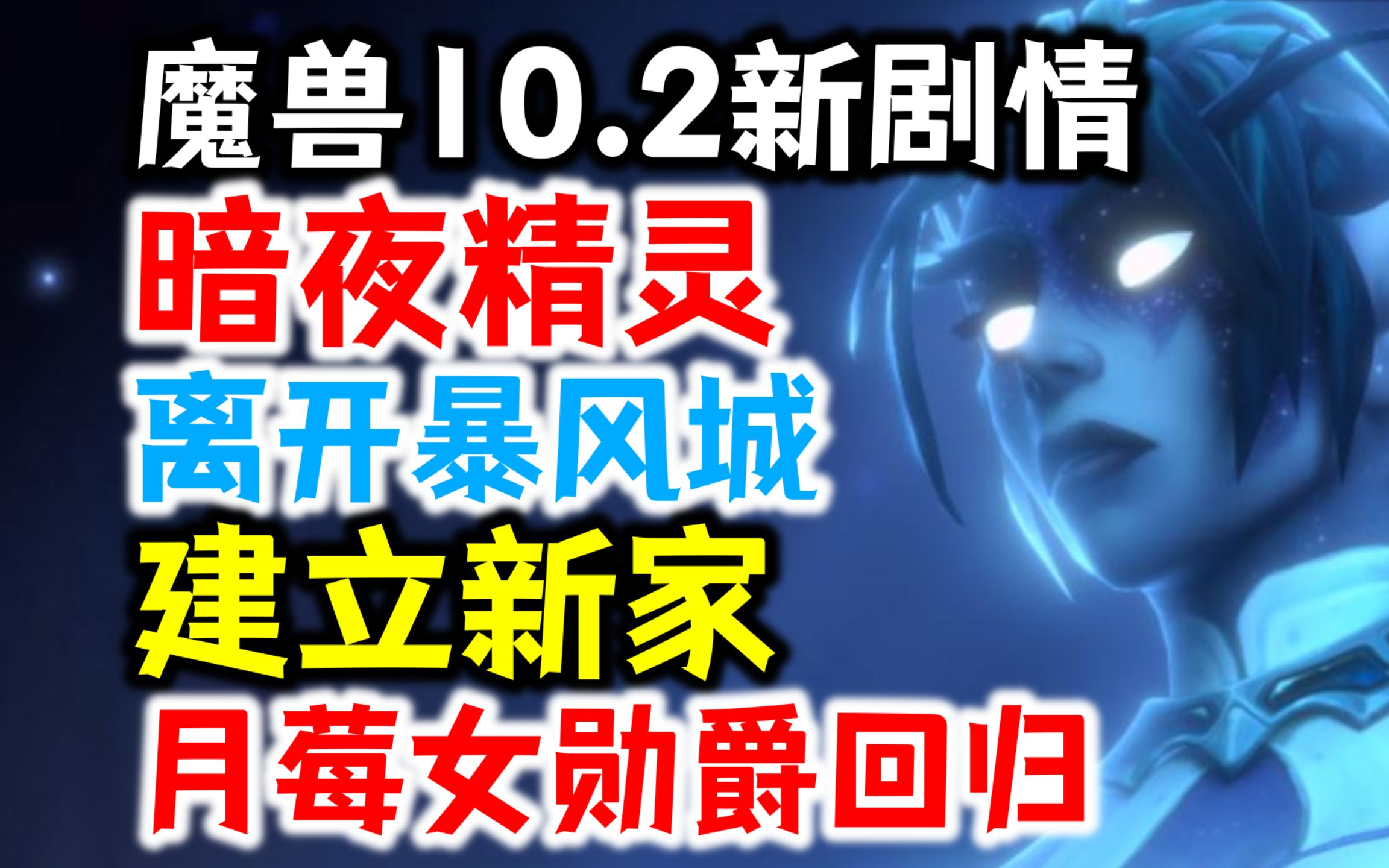 [图]魔兽10.2新剧情：暗夜精灵离开暴风城建立新家，月莓女勋爵回归！