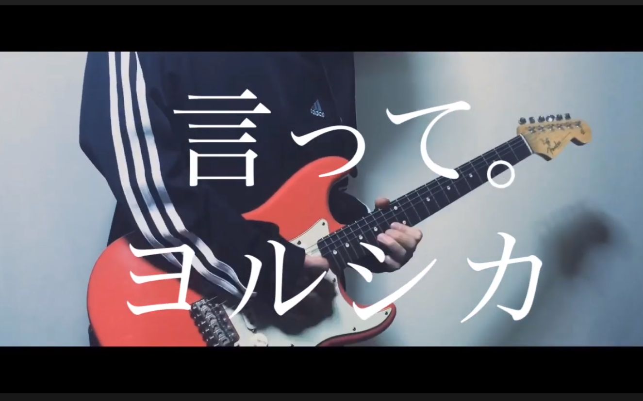 【こうぺ】 言って. / yorushika 【电吉他翻弹】【授权转载】