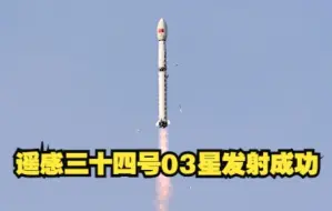 Descargar video: 遥感三十四号03星发射成功 助力农业生产！