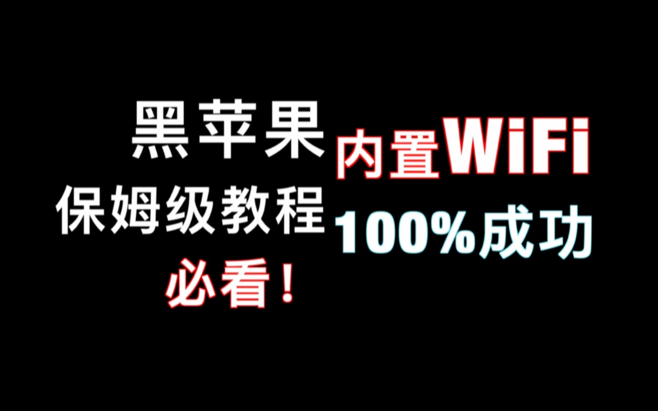 【必看】黑苹果intel内置WiFi最强客户端版本!超简单!哔哩哔哩bilibili