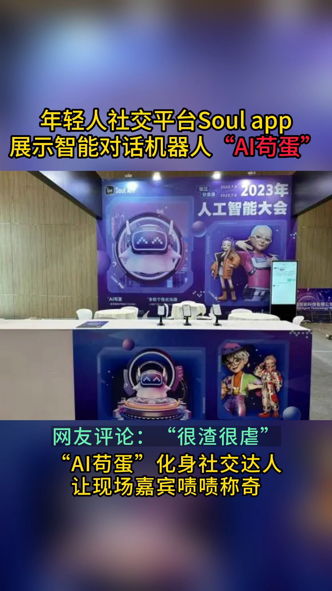 Soul宣布基于大模型推出智能对话机器人“AI苟蛋”哔哩哔哩bilibili