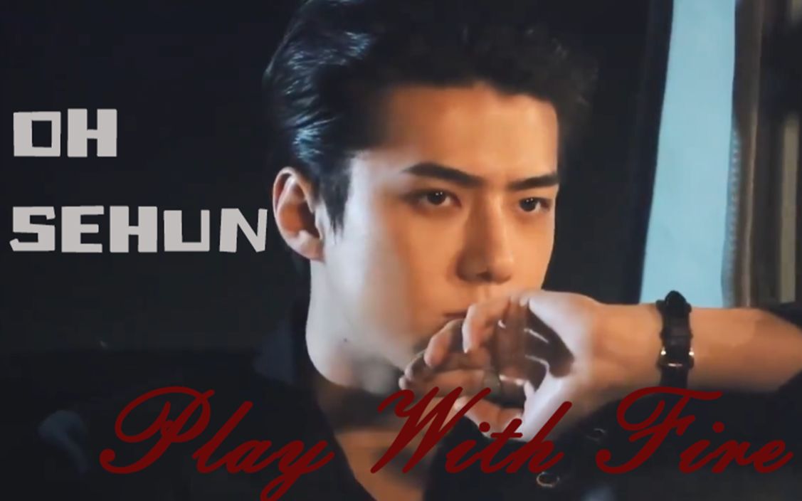 活动  【吴世勋sehun】【混剪】playwithfire(吹爆大佬气场!