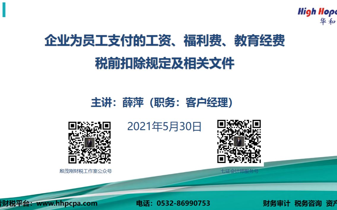 企业为员工支付的工资、福利费、教育经费税前扣除规定及相关文件 主讲:华和普会计师薛萍(职务:客户经理) 2021年5月30日哔哩哔哩bilibili