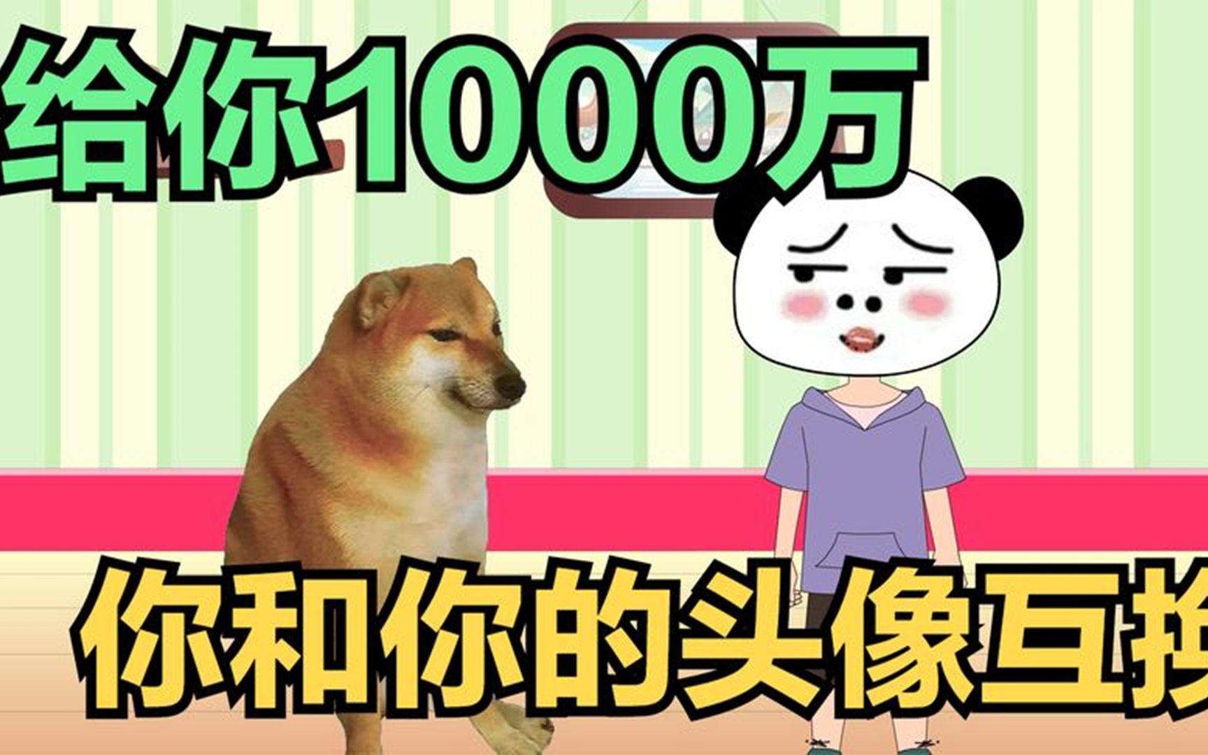 假如给你1000万,让你和你的头像互换,你觉得自己会换吗?哔哩哔哩bilibili