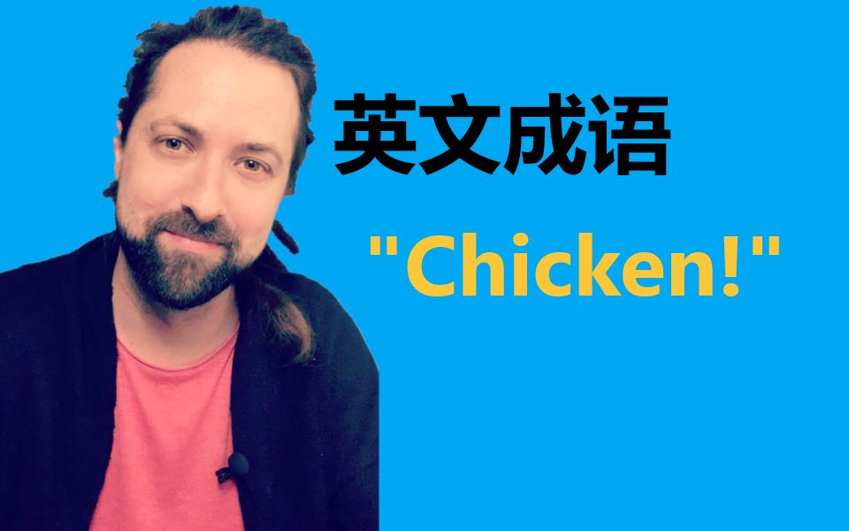 英文成语:＂You're a chicken!＂哔哩哔哩bilibili