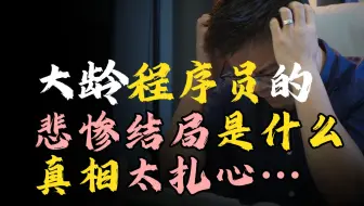 大龄程序员的悲惨结局是什么？真相太扎心…=
