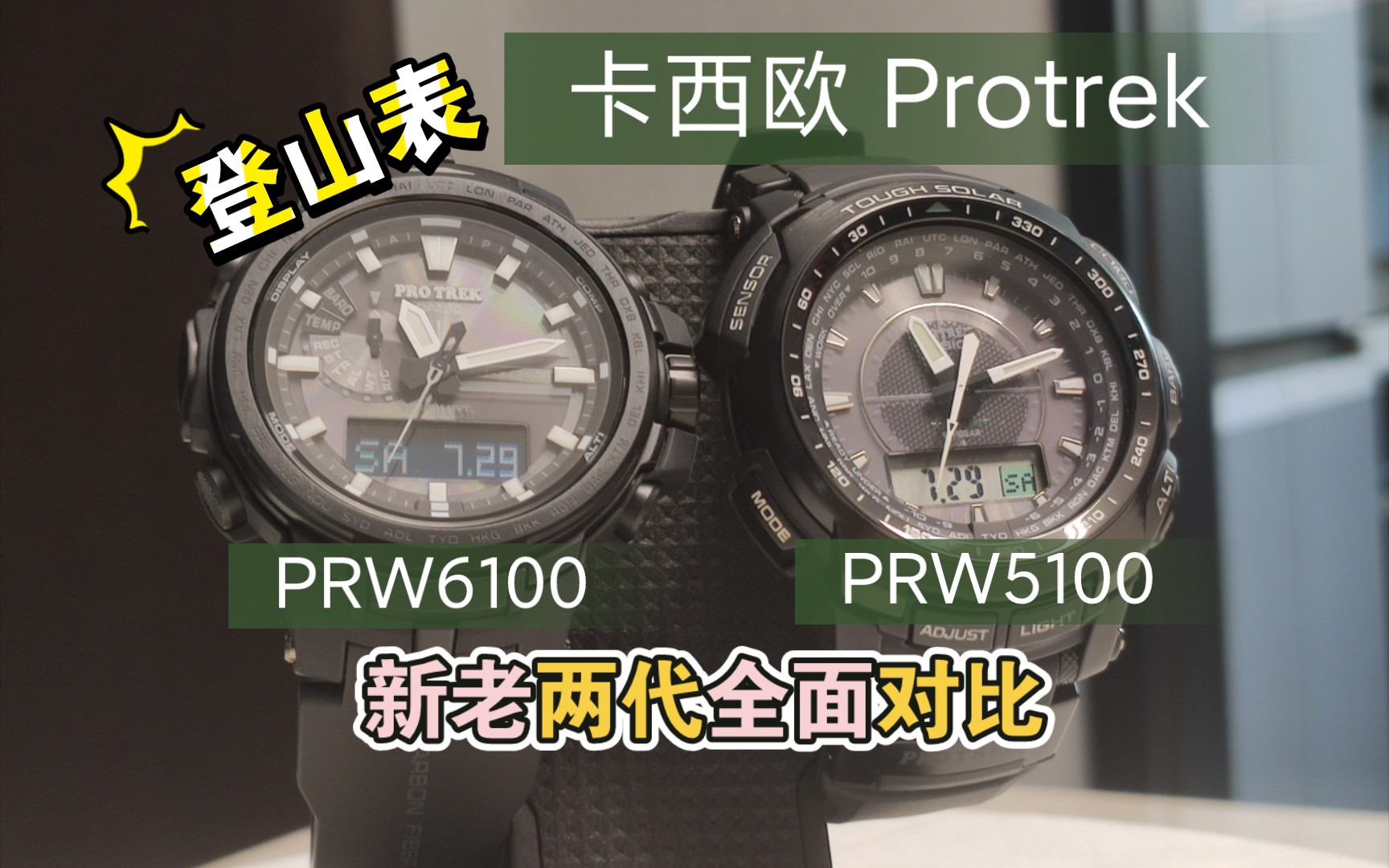 卡西欧Protrek登山表新老两代全面对比/PRW5100对比PRW6100哔哩哔哩bilibili