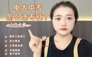 Download Video: 过来人建议，电大中专推荐报这个专业！