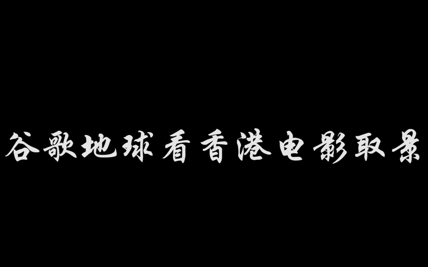 从谷歌地球看香港电影取景地哔哩哔哩bilibili