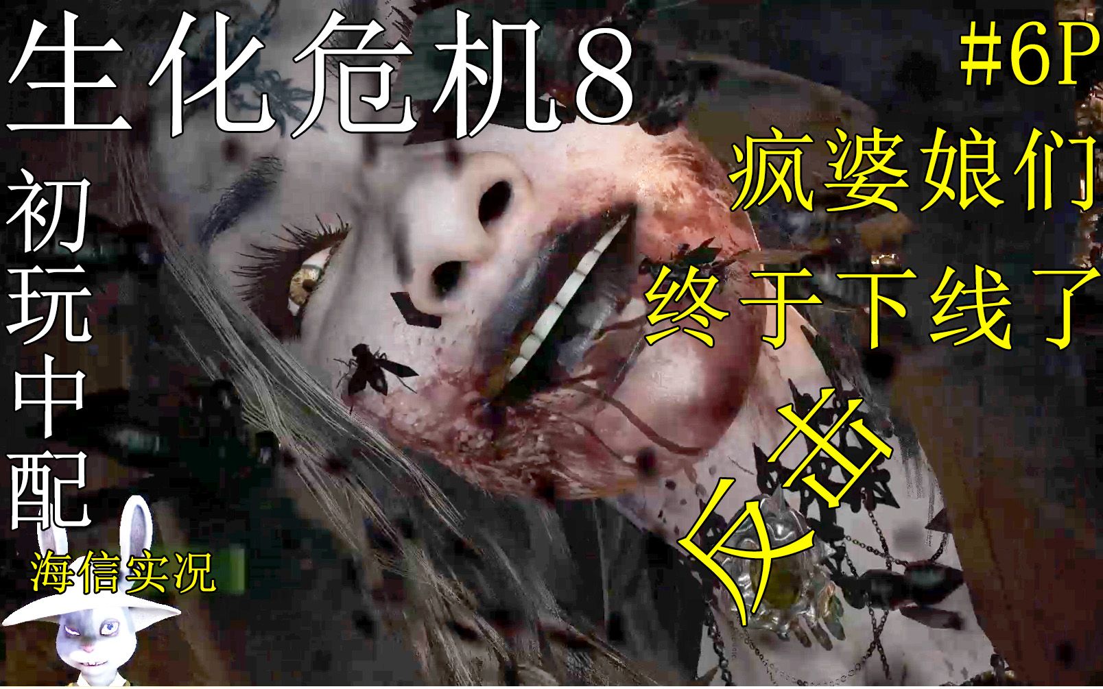 初实况中配生化8关于变虫虫的疯婆娘们终于下线啦6p