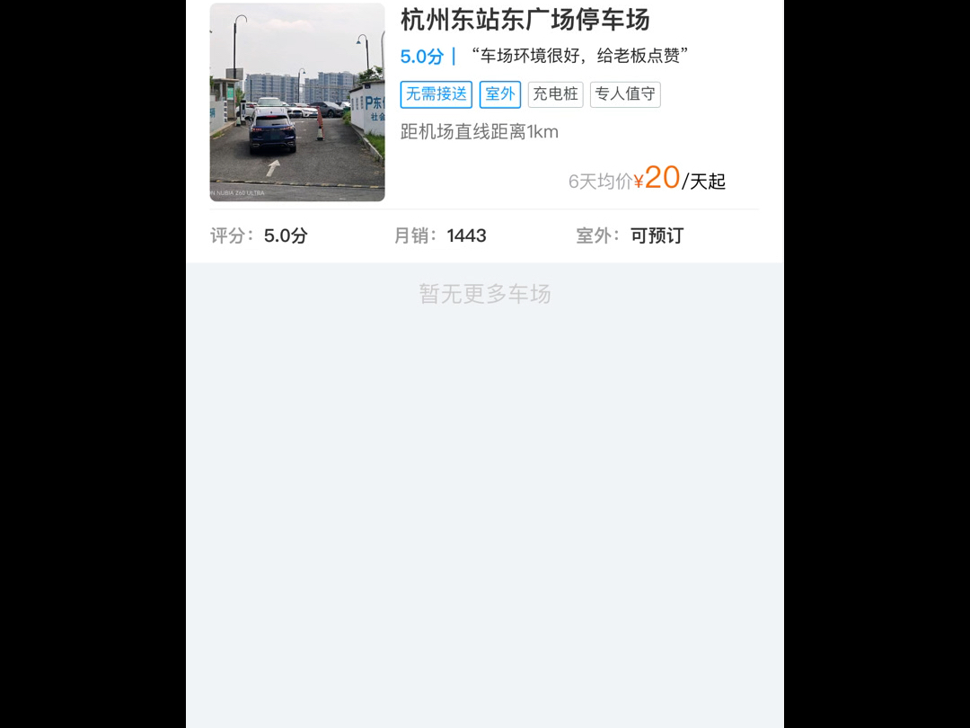 【UU停车】杭州东站停车超省钱攻略杭州东站停车收费最高60元/天UU停车小程序预约东停车场只需要20元/天步行可到站内哔哩哔哩bilibili