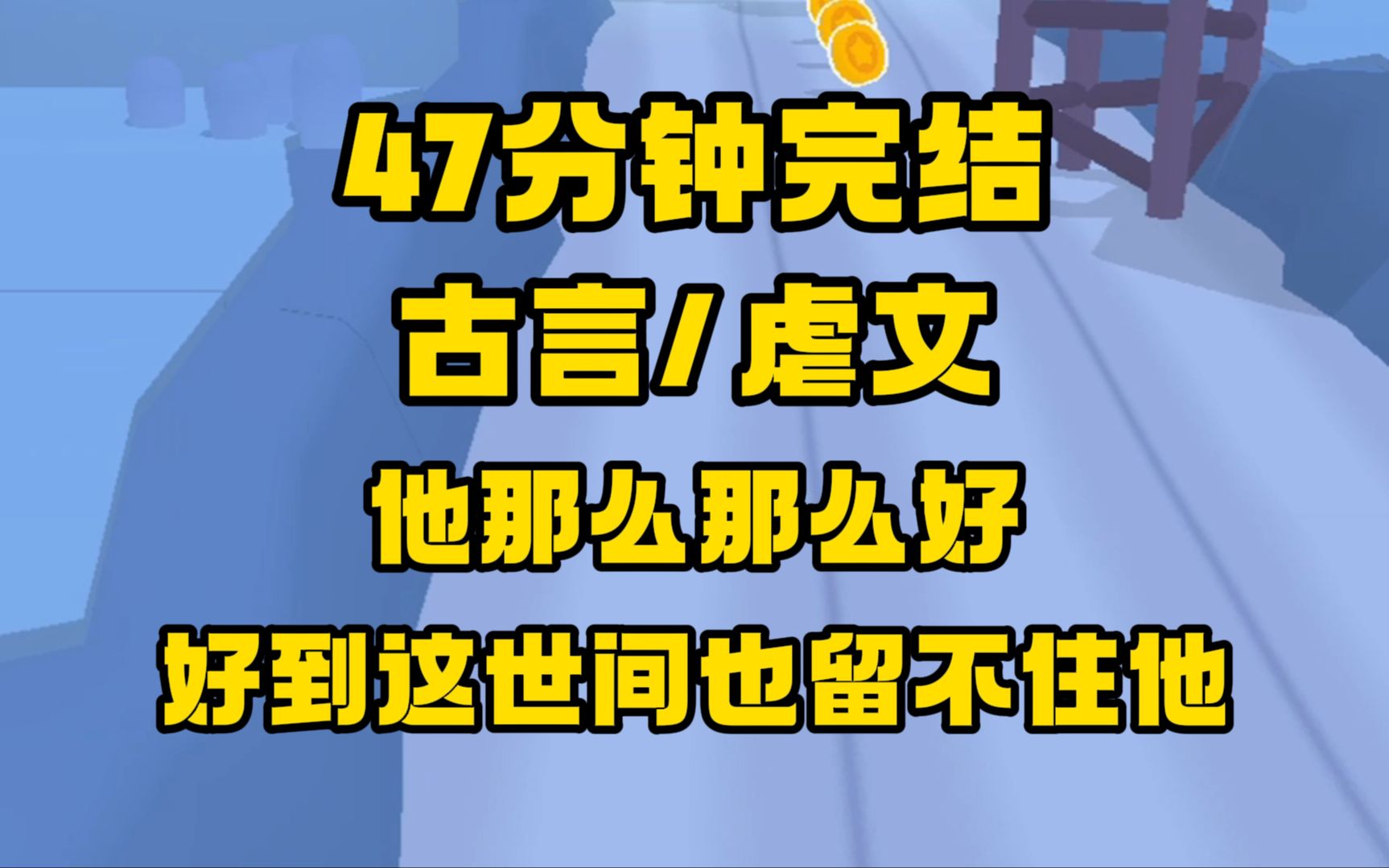 [图]【完结文】古言/虐文，他有一双藏了云与月的眼睛，这双眼睛让我拥有了光，也让我失去了光...