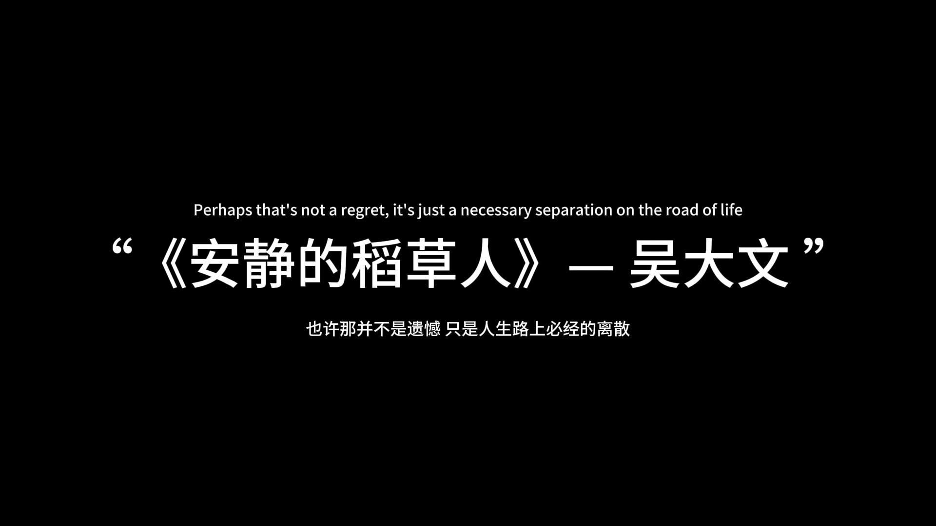 每日推荐:《安静的稻草人》— 吴大文"也许那并不是遗憾 只是人生路上