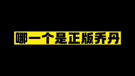 哪个才是正版乔丹? #写字是一种生活 #新知创作人 #文化哔哩哔哩bilibili