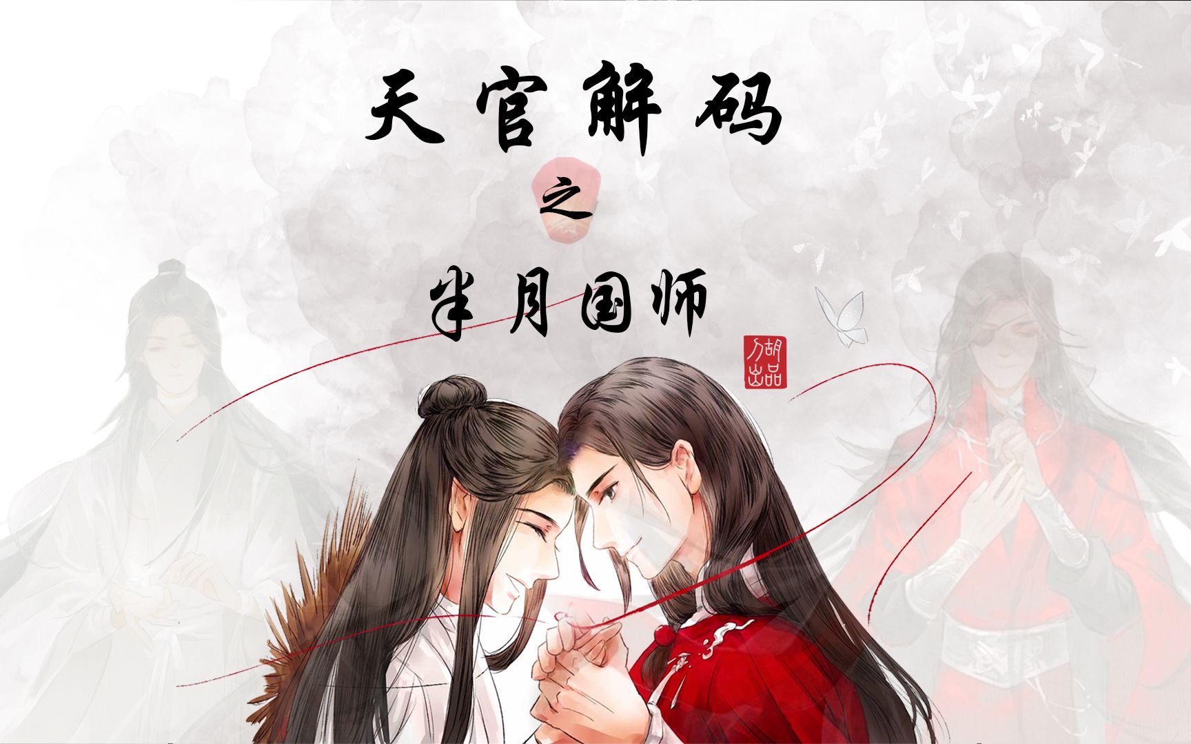 天官赐福解码23--半月国师名半月_哔哩哔哩 (゜-゜)つロ 干杯~-bili