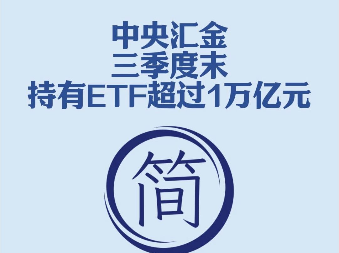 三季度末,中央汇金持有1万亿ETF!哔哩哔哩bilibili