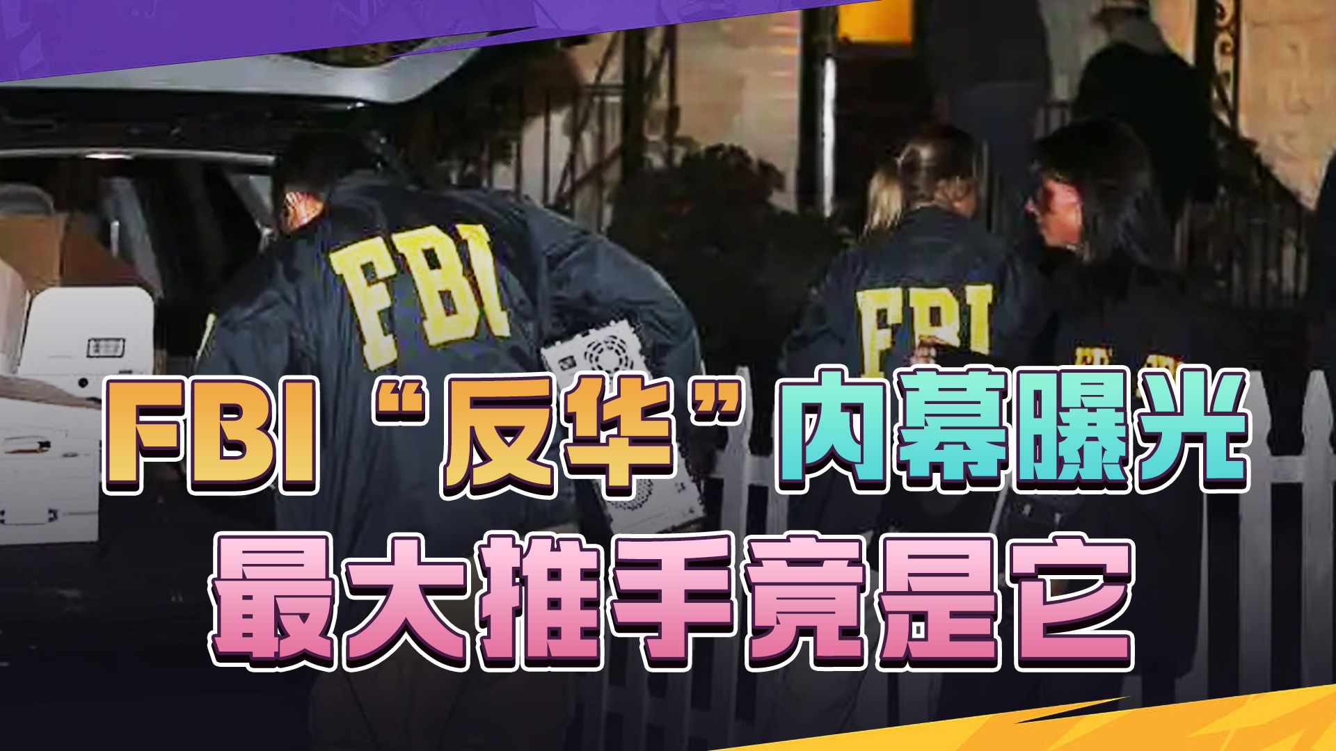 FBI“反华”内幕大曝光,最大推手竟是这群中国人,细节让人寒心哔哩哔哩bilibili