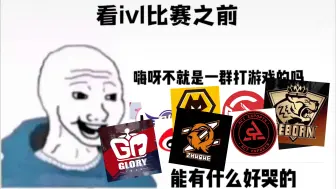 Download Video: 【ivl选手/解说部分令人破防的语录收集】 我本桀骜少年臣