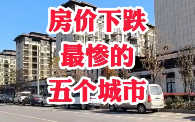 房价下跌最惨的五个城市#房价哔哩哔哩bilibili