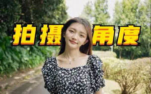 Download Video: 新手必学的5个拍摄角度，秒变专业摄影师！