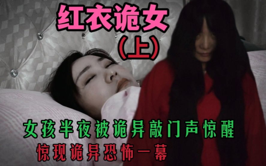 [图]女孩半夜被诡异敲门声惊醒，眼前恐怖一幕差点被吓尿